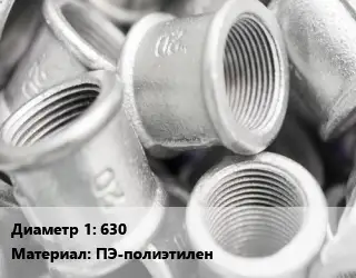 Муфта 630 ПЭ-полиэтилен